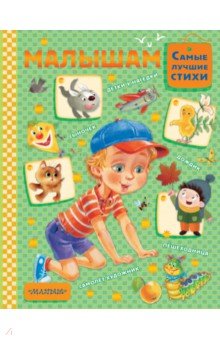 Малышам - Анастасия Орлова