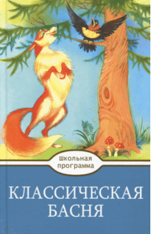 Классическая Басня - Крылов, Толстой, Пушкин