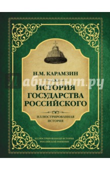 История государства Российского - Николай Карамзин