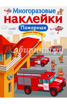 Многоразовые наклейки. Пожарные - Е. Никитина