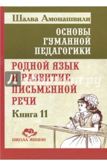 Основы гуманной педагогики. Книга 11. Родной язык - Шалва Амонашвили