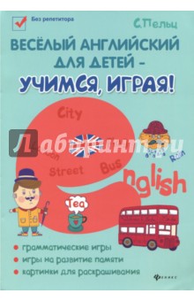 Светлана Пельц - Веселый английский для детей - учимся, играя! Игровой учебник английского языка для детей обложка книги Светлана Пельц - Веселый английский для детей - учимся, играя! Игровой учебник английского языка для детей обложка книги