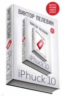 iPhuck 10 - Виктор Пелевин