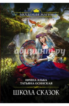 Эльба, Осинская - Школа Сказок обложка книги Эльба, Осинская - Школа Сказок обложка книги