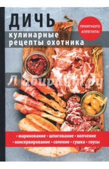 Дичь. Кулинарные рецепты охотника