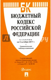 Бюджетный кодекс РФ на 05.10.17