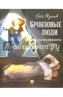 Бронзовые люди. На что обижаются статуи