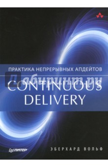 Continuous delivery. Практика непрерывных апдейтов - Эберхард Вольф