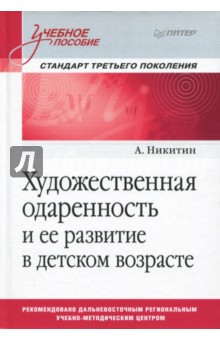 Художественная одаренность и ее развитие в детском возрасте. Учебное пособие - А. Никитин