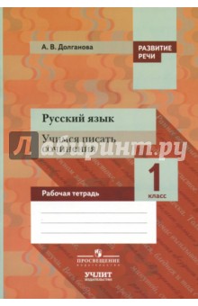 Русский язык. 1 класс. Учимся писать сочинения. Рабочая тетрадь. ФГОС - Анна Долганова