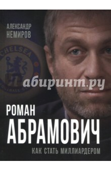 Александр Немиров - Роман Абрамович. Как стать миллиардером обложка книги Александр Немиров - Роман Абрамович. Как стать миллиардером обложка книги