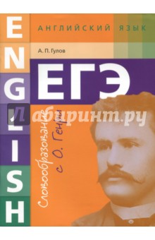 ЕГЭ. Английский язык. Словообразование с О. Генри. Учебное пособие - Артем Гулов