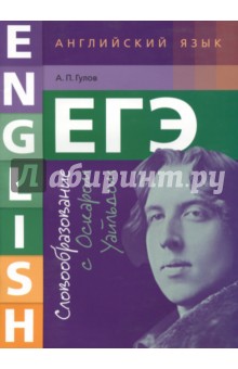 Артем Гулов - ЕГЭ. Английский язык. Словообразование с Оскаром Уайльдом. Учебное пособие обложка книги Артем Гулов - ЕГЭ. Английский язык. Словообразование с Оскаром Уайльдом. Учебное пособие обложка книги