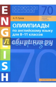 Артем Гулов - Английский язык. 8-11 классы. Олимпиады. Use of English. Книга 2. Учебное пособие обложка книги Артем Гулов - Английский язык. 8-11 классы. Олимпиады. Use of English. Книга 2. Учебное пособие обложка книги