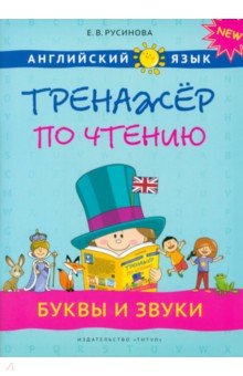 Елена Русинова - Английский язык. 1-4 классы. Буквы и звуки. Тренажер по чтению. Учебное пособие обложка книги Елена Русинова - Английский язык. 1-4 классы. Буквы и звуки. Тренажер по чтению. Учебное пособие обложка книги