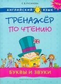 ÐÐ»ÐµÐ½Ð° Ð ÑÑÐ¸Ð½Ð¾Ð²Ð° — ÐÐ½Ð³Ð»Ð¸Ð¹ÑÐºÐ¸Ð¹ ÑÐ·ÑÐº. 1-4 ÐºÐ»Ð°ÑÑÑ. ÐÑÐºÐ²Ñ Ð¸ Ð·Ð²ÑÐºÐ¸. Ð¢ÑÐµÐ½Ð°Ð¶ÐµÑ Ð¿Ð¾ ÑÑÐµÐ½Ð¸Ñ. Ð£ÑÐµÐ±Ð½Ð¾Ðµ Ð¿Ð¾ÑÐ¾Ð±Ð¸Ðµ Ð¾Ð±Ð»Ð¾Ð¶ÐºÐ° ÐºÐ½Ð¸Ð³Ð¸