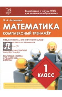 Математика. 1 класс. Комплексный тренажер - Н. Латышева