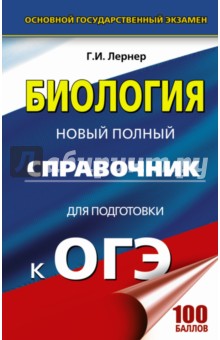 ОГЭ. Биология. Новый полный справочник для подготовки - Георгий Лернер