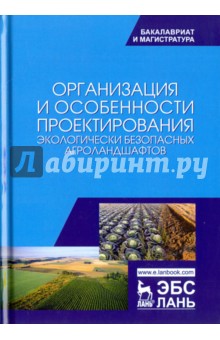 Организация и особенности проектирования экологически безопасных агроландшафтов