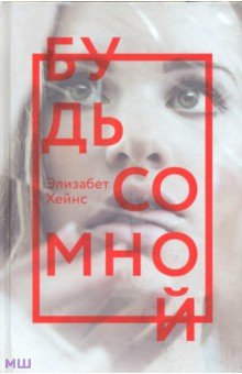Будь со мной - Элизабет Хейнс
