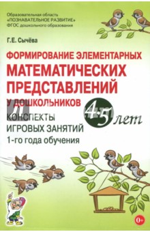 Формирование элементарных математических представлений у дошкольников 4-5 лет. Конспекты 1-го года - Галина Сычева
