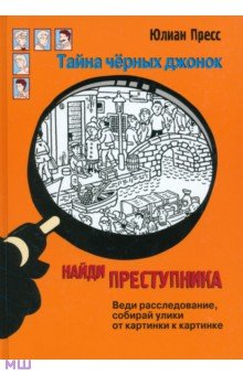 Юлиан Пресс - Найди преступника. Тайна черных джонок обложка книги Юлиан Пресс - Найди преступника. Тайна черных джонок обложка книги