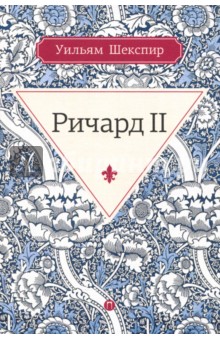 Уильям Шекспир - Ричард II обложка книги Уильям Шекспир - Ричард II обложка книги