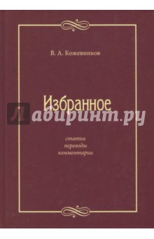 Избранное: Статьи, переводы, комментарии - Виктор Кожевников