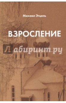 Взросление - Михаил Этцель