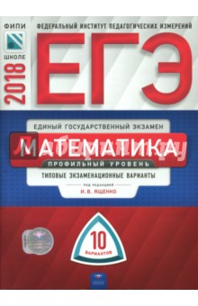 ЕГЭ-2018. Математика. Профильный уровень. Типовые экзаменационные варианты. 10 вариантов - Высоцкий, Ященко