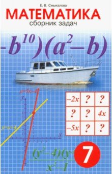 Математика. 7 класс. Сборник задач - Е. Смыкалова Математика. 7 класс. Сборник задач - Е. Смыкалова