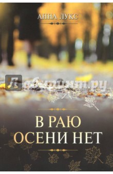 В раю осени нет - Анна Лукс