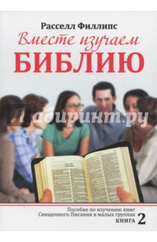 Вместе изучаем Библию. Пособие для изучения Священного Писания в малых группах. Книга 2 - Филиппс Рассел