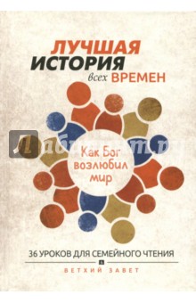 Лучшая история всех времен. Как Бог возлюбил мир - Крис Тайгрин