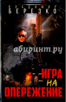 Игра на опережение - Владимир Березко