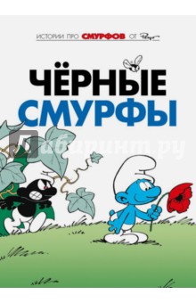 Смурфы. Том 1. Черные смурфы - Пейо, Дельпорт