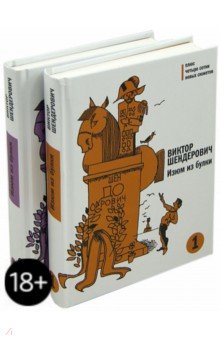 Виктор Шендерович - Изюм из булки. В 2-х томах (с автографом автора) обложка книги Виктор Шендерович - Изюм из булки. В 2-х томах (с автографом автора) обложка книги
