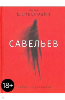 Савельев: повести и рассказы (с автографом автора)