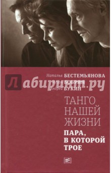 Наталья Бестемьянова - Танго нашей жизни (с автографом авторов) обложка книги Наталья Бестемьянова - Танго нашей жизни (с автографом авторов) обложка книги