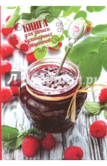 Книга для записи кулинарных рецептов. А6, ЯГОДНОЕ ВАРЕНЬЕ (45599)