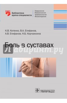 Боль в суставах. Руководство для врачей - Епифанов, Епифанов, Котенко, Корчажкина