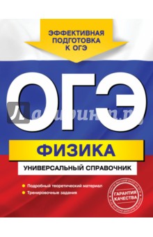 ОГЭ. Физика. Универсальный справочник - Анатолий Попов