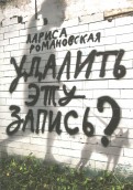 Лариса Романовская - Удалить эту запись? обложка книги