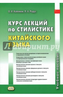 Радус, Калинин - Курс лекций по стилистике китайского языка. Учебное пособие обложка книги Радус, Калинин - Курс лекций по стилистике китайского языка. Учебное пособие обложка книги