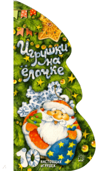 Александрова, Галина, Котляр, Высотская, Пожарова, Гинцбург, Кохан - Игрушки на елочке обложка книги Александрова, Галина, Котляр, Высотская, Пожарова, Гинцбург, Кохан - Игрушки на елочке обложка книги