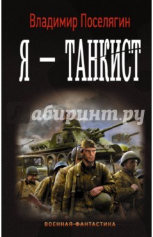 Я - танкист - Владимир Поселягин