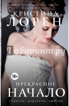 Прекрасное начало - Кристина Лорен