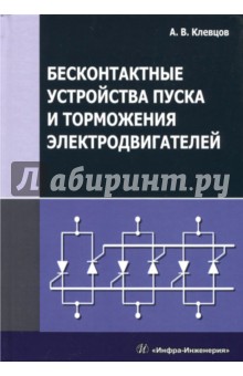 Бесконтактные устройства пуска и торможения электродвигателей. Учебное пособие - Александр Клевцов