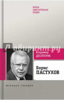 Борис Пастухов - Владимир Десятерик