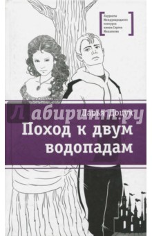 Дарья Доцук - Поход к двум водопадам обложка книги Дарья Доцук - Поход к двум водопадам обложка книги